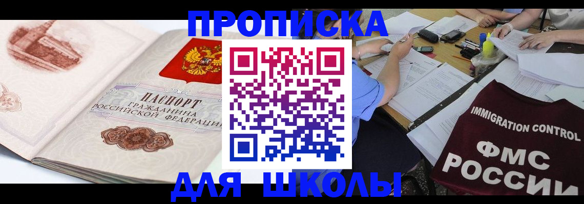 временная регистрация для школы в Ершове